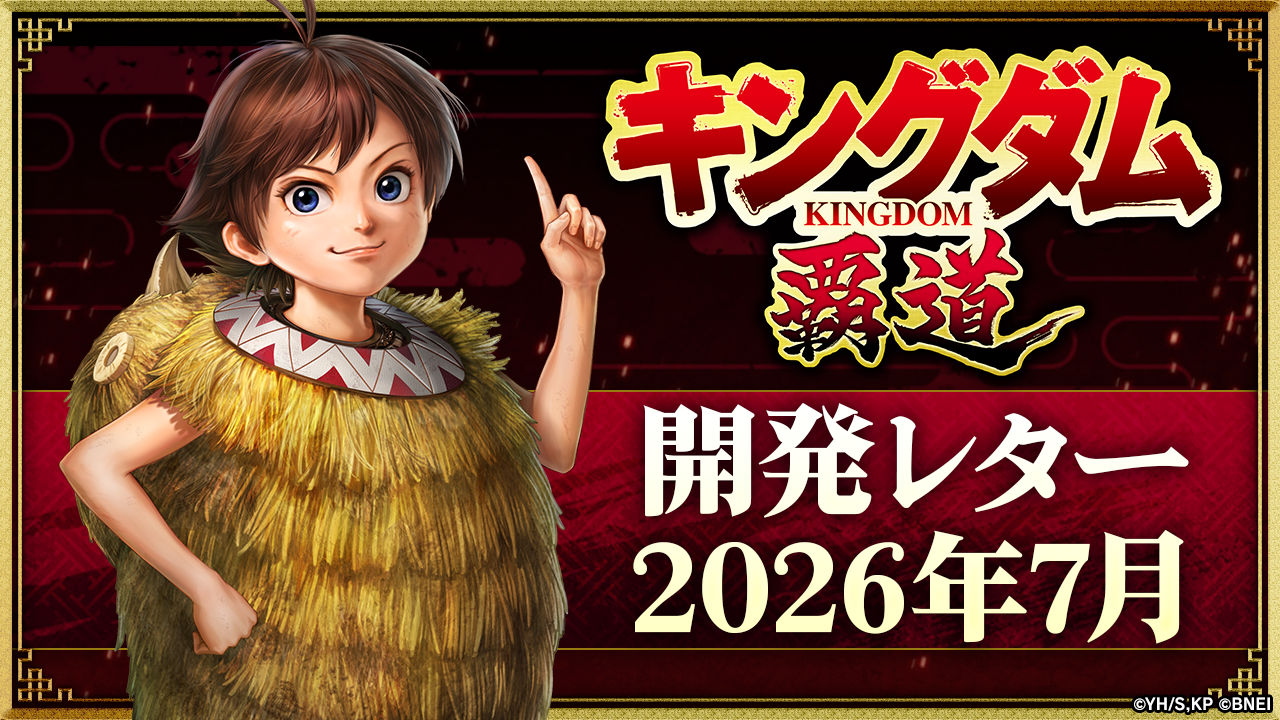 開発レター2026年7月｜INFORMATION｜キングダム 覇道 | 戦略