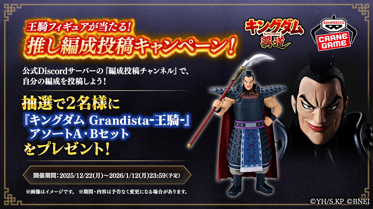 王騎フィギュアが当たる！推し編成投稿キャンペーン