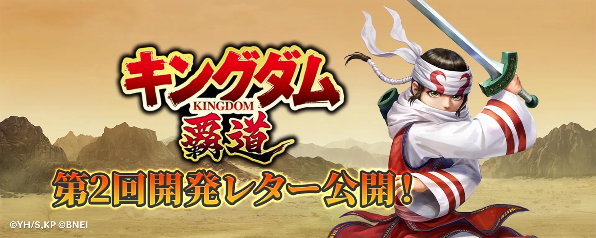 キングダム覇道 第2回開発レター公開！