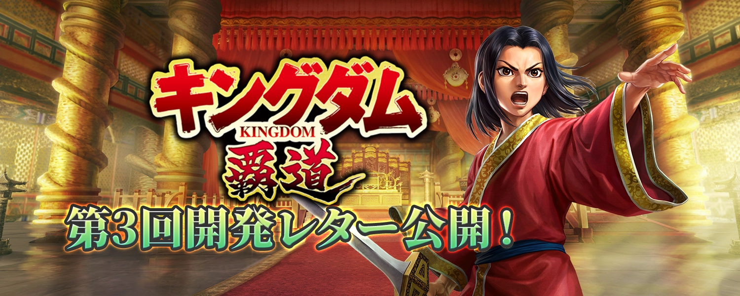 キングダム 覇道 | 戦略シミュレーションゲーム｜バンダイナムコ