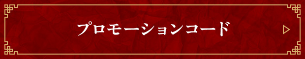 プロモーションコード