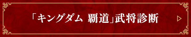 「キングダム 覇道」武将診断