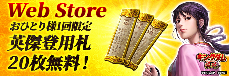 Web Storeならゲーム内アイテムがお得に買える！ 覇道石（無償）も最大15％増量